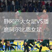 靜岡產大女足VS播磨阿爾比恩女足