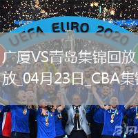 04月23日CBA季后賽1/4決賽G5 廣廈 - 青島 精彩鏡頭