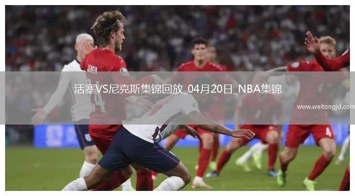 04月20日NBA季后賽東部首輪G1 活塞 - 尼克斯 精彩鏡頭