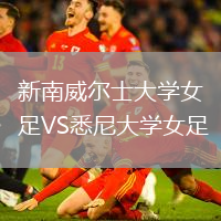 新南威爾士大學(xué)女足VS悉尼大學(xué)女足