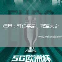 德甲：拜仁平局，冠軍未定