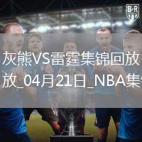 04月21日NBA季后賽西部首輪G1 灰熊 - 雷霆 精彩鏡頭