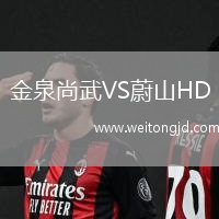 金泉尚武VS蔚山HD