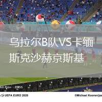 烏拉爾B隊VS卡緬斯克沙赫京斯基