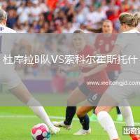 杜庫拉B隊VS索科爾霍斯托什