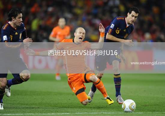 西班牙U16VS比利時U16