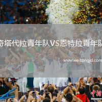 奇塔代拉青年隊VS恩特拉青年隊