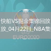 04月22日NBA季后賽西部首輪G2 快船 - 掘金 精彩鏡頭