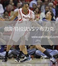 俄斯特拉法VS寧布力克