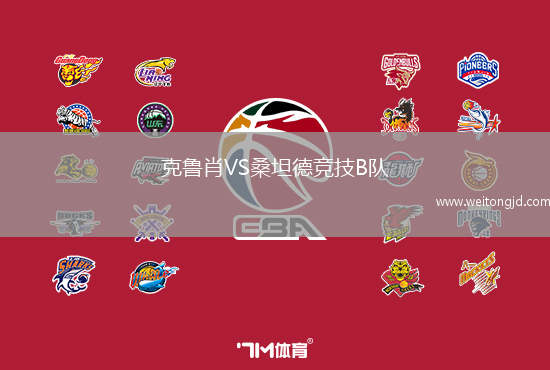 克魯肖VS桑坦德競(jìng)技B隊(duì)