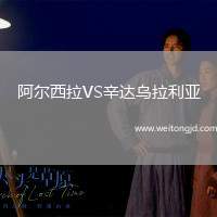 阿爾西拉VS辛達烏拉利亞
