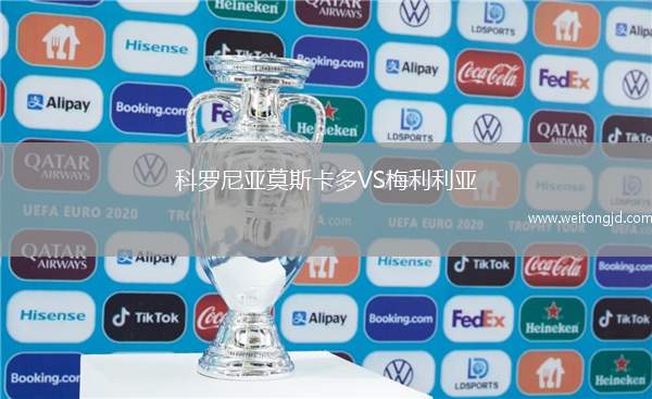 科羅尼亞莫斯卡多VS梅利利亞