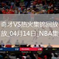 04月14日NBA常規賽收官戰 奇才 - 熱火 精彩鏡頭
