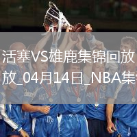 04月14日NBA常規賽收官戰 活塞 - 雄鹿 精彩鏡頭