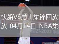 04月14日NBA常規(guī)賽收官戰(zhàn) 快船 - 勇士 精彩鏡頭