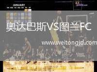 奧達(dá)巴斯VS圖蘭FC