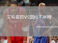 艾希霍恩VS圖拉不來梅