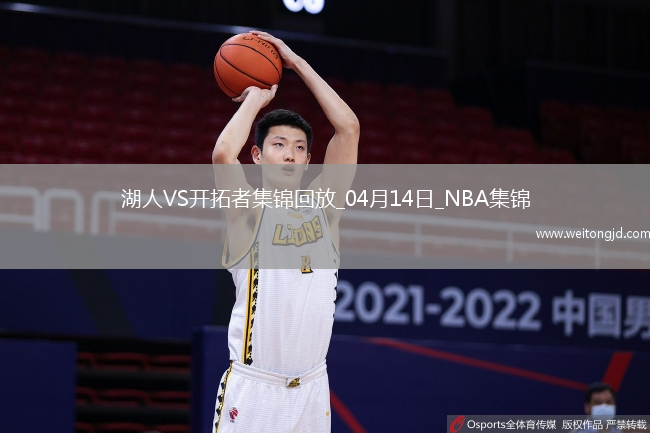 04月14日NBA常規(guī)賽收官戰(zhàn) 湖人 - 開拓者 精彩鏡頭