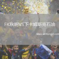 FK秋明VS下卡姆斯克石油