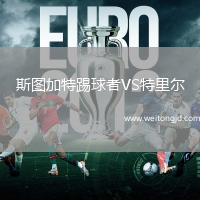 斯圖加特踢球者VS特里爾