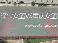 遼寧女籃VS重慶女籃