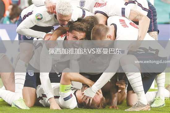 佩西加雅加達VS塞曼巴東