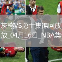 04月16日NBA附加賽2 灰熊 - 勇士 精彩鏡頭