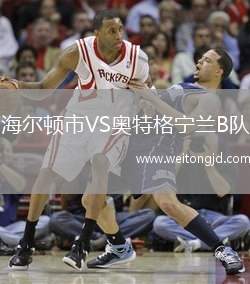 海爾頓市VS奧特格寧蘭B隊