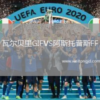 瓦爾貝里GIFVS阿斯托普斯FF