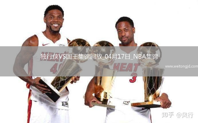 04月17日NBA附加賽4 獨行俠 - 國王 精彩鏡頭