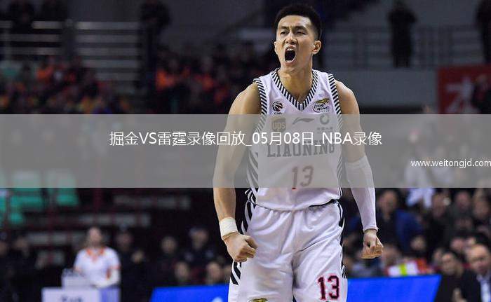 2025年5月8日NBA季后賽西部半決賽G2掘金vs雷霆