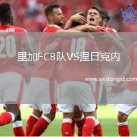 里加FCB隊VS涅日克內