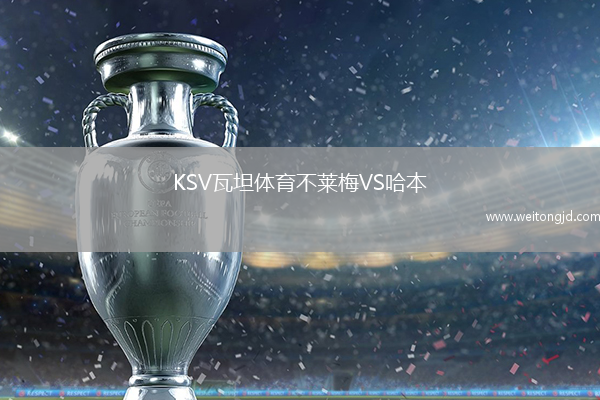 KSV瓦坦體育不萊梅VS哈本