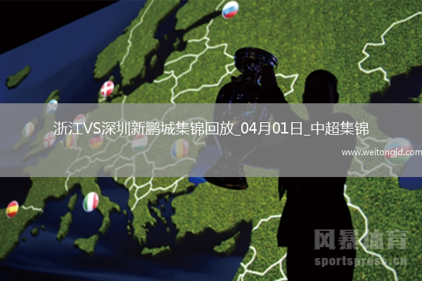 04月01日中超第4輪浙江vs深圳新鵬城進球