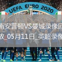 英超第36輪南安普頓0-0曼城