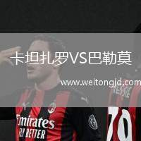 卡坦扎羅VS巴勒莫