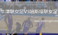 牛津聯女足VS哈斯塔聯女足