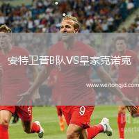 安特衛(wèi)普B隊(duì)VS皇家克諾克