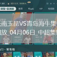 中超主場(chǎng)首勝！云南玉昆1-0十人海牛徐宏杰絕殺+造紅牌奧斯卡失單刀