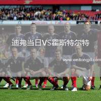 迪弗當日VS霍斯特爾特
