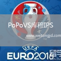 PoPoVS庫(kù)穆IPS