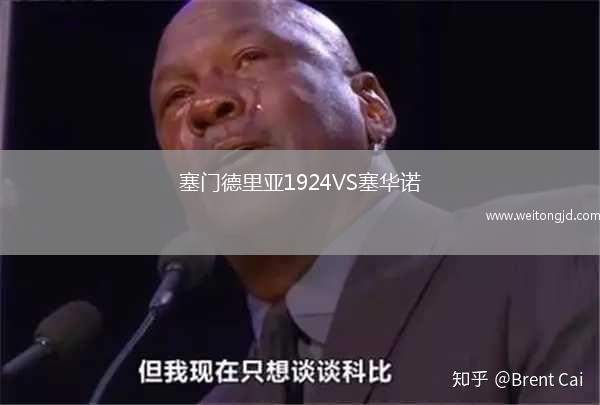 塞門(mén)德里亞1924VS塞華諾
