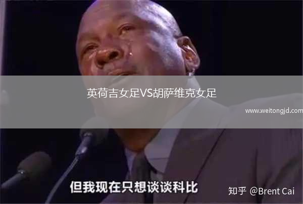 英荷吉女足VS胡薩維克女足