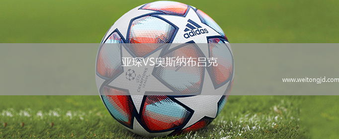 亞琛VS奧斯納布呂克