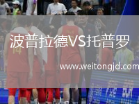 波普拉德VS托普羅