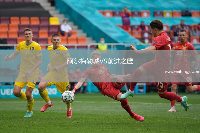 阿爾梅勒城VS前進之鷹