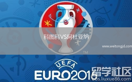 科圖科VS阿杜亞納