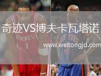 奇跡VS博夫卡瓦塔諾