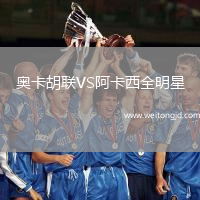 奧卡胡聯(lián)VS阿卡西全明星