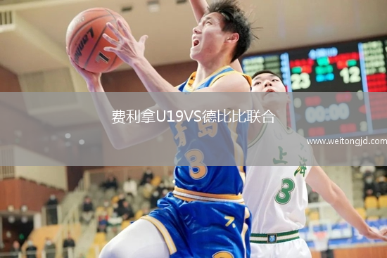 費利拿U19VS德比比聯合